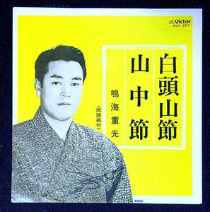 ◆中古EP盤◆民謡◆鳴海重光◆白頭山節◆石川・山中節◆29◆