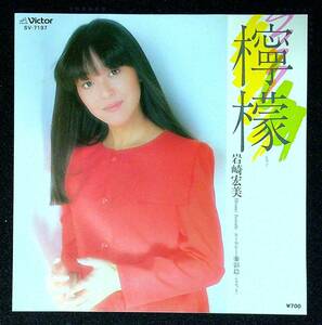 ◆中古EP盤◆岩崎宏美◆檸檬◆影絵(シルエット)◆30◆