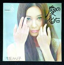 ◆中古EP盤◆浅丘ルリ子◆お願い帰って◆愛の化石◆30◆_画像1