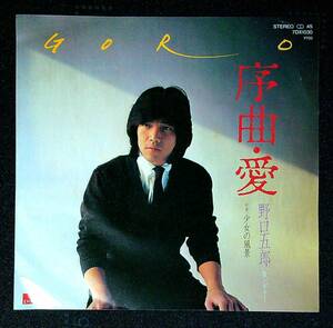 ◆中古EP盤◆野口五郎◆序曲・愛◆少女の風景◆30◆