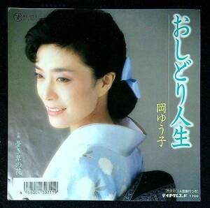 ◆中古EP盤◆岡ゆう子◆おしどり人生◆憂き草の花◆29◆