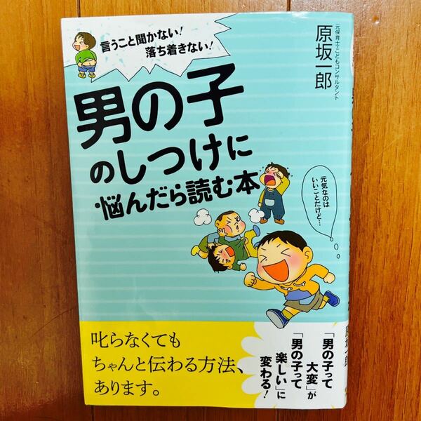 男の子のしつけに悩んだら読む本 言うこと聞かない! 落ち着きない! /原坂一郎