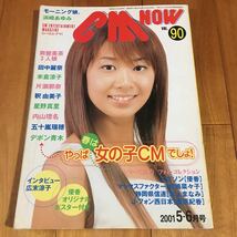 シーエム・ナウ2001年5月号VOL.90(とじ込みピンナップ付き)優香.松嶋菜々子.広末涼子.本上まなみ.米倉涼子.鈴木杏.浜崎あゆみ.上野未来.他_画像1