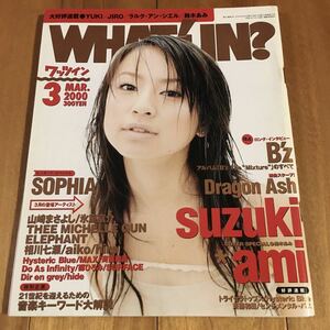 WHAT’s IN？2000年3月号(とじ込みピンナップ付き)鈴木あみ.SOPHIA.B'z.Dragon Ash.山崎まさよし.氷室京介.hide.相川七瀬.aiko.hiro.他