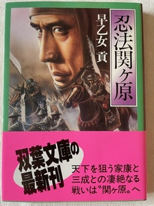 忍法関ヶ原 早乙女貢 著 双葉文庫 昭和61年3月25日