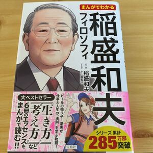 稲盛和夫 まんがでわかる フィロソフィ