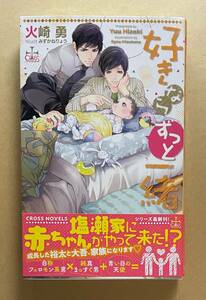 【　好きならずっと一緒　】　火崎勇／みずかねりょう