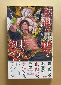 【　熱砂の黒鷹と約束のつがい　】　中原一也／奈良千春