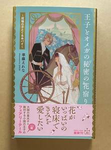 【　王子とオメガの秘密の花宿り～祝福の子とくるみパイ～　】　華藤えれな／yoco