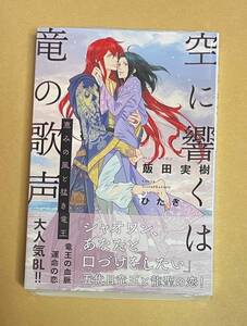 【　空に響くは竜の歌声　恵みの風と猛き竜王　】　飯田実樹／ひたき