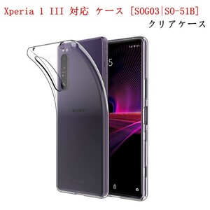 Xperia 1 III　対応ケース[SOG03SO-51B]ソフトクリアケース