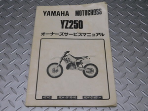 0 ヤマハ モトクロス YZ250 純正 オーナーズ サービス マニュアル 4EW3 4EW-28199-00