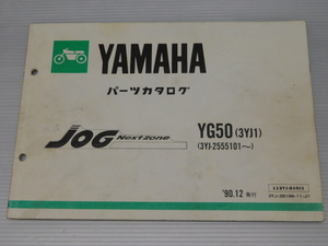  ジョグ ネクストゾーン YG50 3YJ1 純正 パーツ カタログ 113YJ-010J1 3YJ-28198-11-J1 '90.12発行