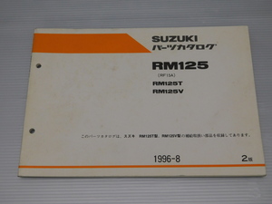  RM125 T V RF15A 純正 パーツ カタログ 1996-8 2版