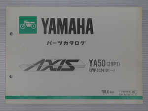 0 YA50 3VP1 AXIS 純正 パーツ カタログ '90.4発行 103VP-010J1 3VP-28198-10-J1