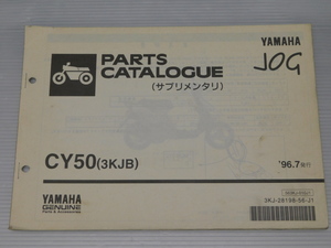 0 CY50 3KJB ジョグ 純正 パーツ カタログ サプリメンタリ 563KJ-010J1 3KJ-28198-56-J1 '96.7発行