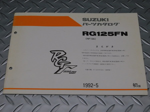 0 ガンマ RG125FN NF13A RG125 純正 パーツ カタログ 1992-5 初版