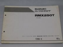 0 RMX250T PJ13A 純正 パーツ カタログ 1996-4 初版_画像1