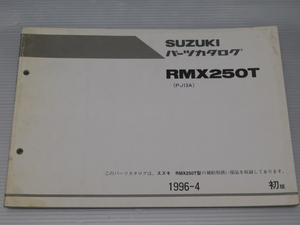 0 RMX250T PJ13A 純正 パーツ カタログ 1996-4 初版