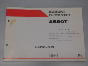 Let's レッツ AS50T 純正 パーツ カタログ 9900B-50058-200 1996-6 初版