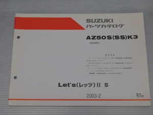 0 AZ50S SS K3 CA1PC レッツⅡS レッツⅡスタンダード 純正 パーツ カタログ 2003-2 初版