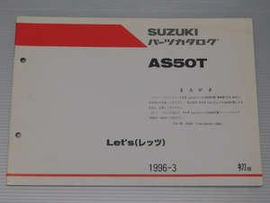 0 Let's レッツ AS50T 純正 パーツ カタログ 9900B-50058-100 1996-3 初版