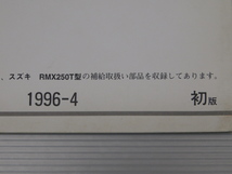 0 RMX250T PJ13A 純正 パーツ カタログ 1996-4 初版_画像4