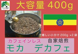 モカ　デカフェ　カフェインレスコーヒー　エチオピア　４００