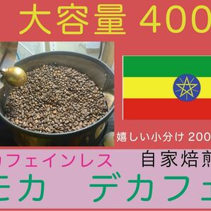 モカ　デカフェ　カフェインレスコーヒー　エチオピア　４００