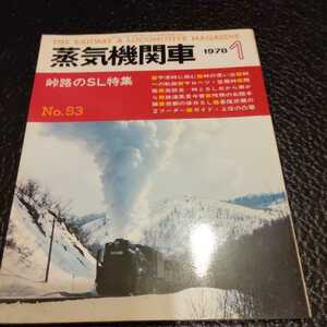 『蒸気機関車1978年1月峠路のSL』4点送料無料鉄道関係本多数出品上信電鉄デキ1碓氷峠とアプト式SL舞鶴線只見線宇津峠