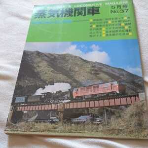 『蒸気機関車1975年5月』4点送料無料鉄道関係本多数出品日中線熱塩山口線1690列車福塩線D513重連SL白鷲号青梅線五日市線芸備線