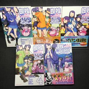 蜘蛛ですが、なにか？蜘蛛子四姉妹の日常　1〜5巻セット　全初版　グラタン鳥　馬場翁　輝竜司・かかし朝浩