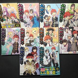 没落予定なので、鍛冶職人を目指す　1〜10巻セット　全初版　CK 石田彩　かわく