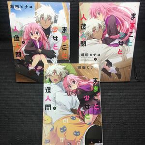ままごと少女と人造人間　1〜3巻完結セット　全初版1刷　瀬田ヒナコ