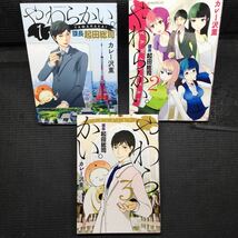 やわらかい　課長起田総司　1〜3巻完結セット　全初版1刷　カレー沢庵_画像1