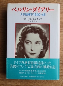 マリー・ヴァシルチコフ著　白須英子訳「ベルリン・ダイアリー　ナチ政権下1940-1945」