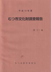 むつ市文化財調査報告　第３１集：平成１４年度　　青森県