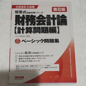 財務会計論ベーシック問題集 計算問題編/TAC株式会社 (公認会計士講座)