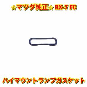 [ new goods unused ] Savanna RX-7 FC3S Mazda High Mount gasket MAZDA FC3S FC3C Mazda original free shipping 