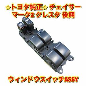 【新品未使用】100系 JZX100 チェイサー マーク2 クレスタ 後期 ウィンドウスイッチASSY TOYOTA CHASER MARK2 CRESTA トヨタ純正 送料無料 