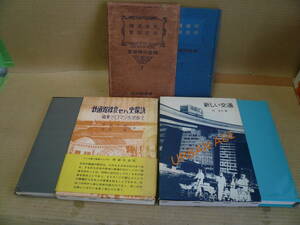 ●古書●集文社「鉄道路線変せん史探訪」岡部冬彦コメント帯付き、鉄道研究社「列車運転保安装置」、りくえつ刊「新しい交通」３冊で！