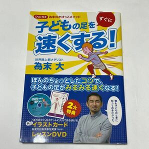 子どもの足をすぐに速くする! : 為末式かけっこメソッド DVD かけっこ 為末