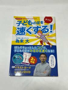 子どもの足をすぐに速くする! : 為末式かけっこメソッド DVD かけっこ 為末