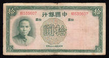 Pick#81/中国紙幣 中国銀行 拾圓（1937）[582]_画像1