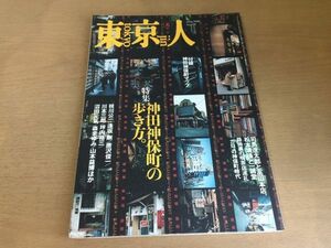 ●K111●東京人●129●1998年6月●神田神保町の歩き方司馬遼太郎高山本店松本清張一誠堂枝川剛逢坂剛唐沢俊一川本三郎堀内雄三●即決