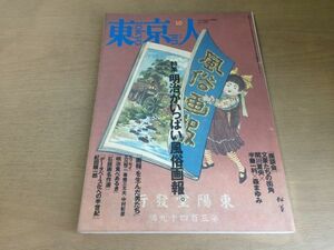 ●K111●東京人●109●1996年10月●明治がいっぱい風俗画報関川夏央半藤一利森まゆみ立川昭二毒蝮三太夫中村彰彦紀田順一郎宇崎竜童●即決