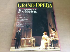 ●K112●グランドオペラ●32●2004年春●モーツァルトのオペラ小澤征爾フィガロの結婚ドンジョヴァンニジェシーノーマン●即決