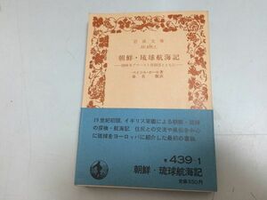 ●P330●朝鮮琉球航海記●1816年アマースト使節団とともに●ベイジルホール春名徹●イギリス軍艦朝鮮西海岸沖縄本島探検記●岩波文庫