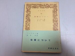 ●P330●指揮について●ワーグナー高木卓●音楽之友社音楽文庫●クラシック速度調整音力アダージョアレグロメンデルスゾーン派批判●