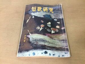 ●P307●短歌研究●昭和40年6月●東北地方新人特集●佐藤佐太郎阿部静枝鈴木幸輔扇畑利枝板宮清治土屋文明柴生田稔国崎望久太郎●即決